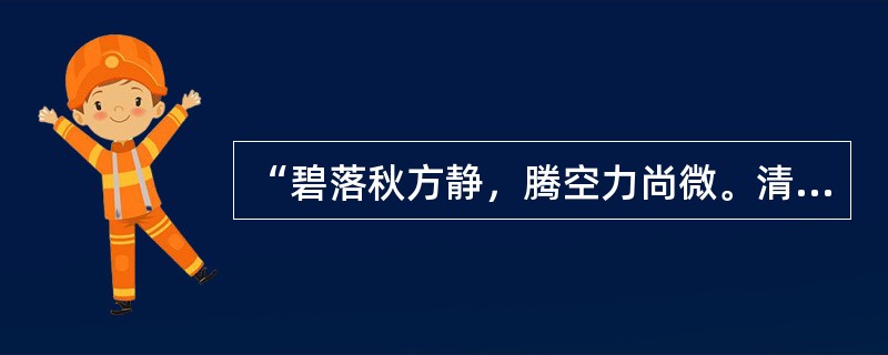 “碧落秋方静，腾空力尚微。清风如可托，终共白云飞。”这首诗的题目是（）