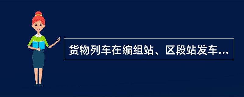 货物列车在编组站、区段站发车前，车号人员应做到哪些？