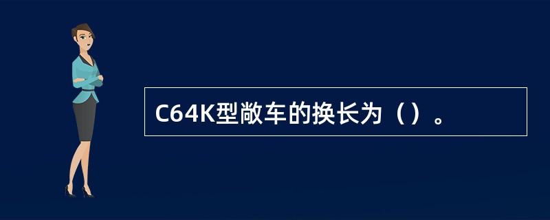 C64K型敞车的换长为（）。