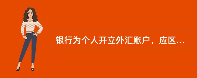 银行为个人开立外汇账户，应区分境内个人和境外个人。账户按交易性质分为外汇结算账户