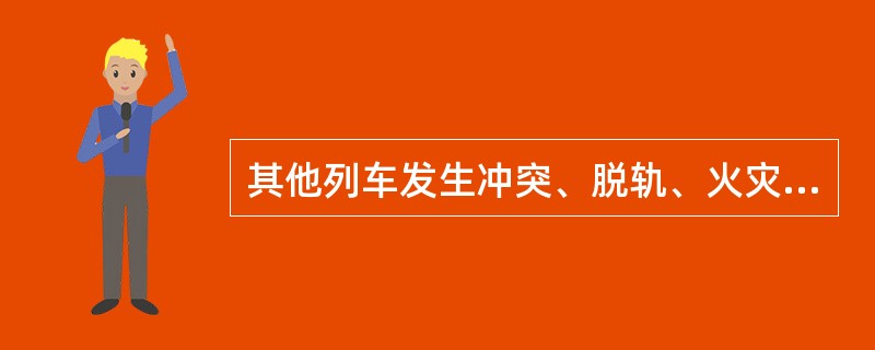 其他列车发生冲突、脱轨、火灾或爆炸，在其他线路造成哪些后果之一的为大事故？