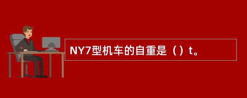 NY7型机车的自重是（）t。