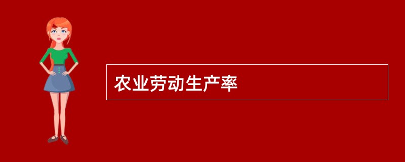 农业劳动生产率