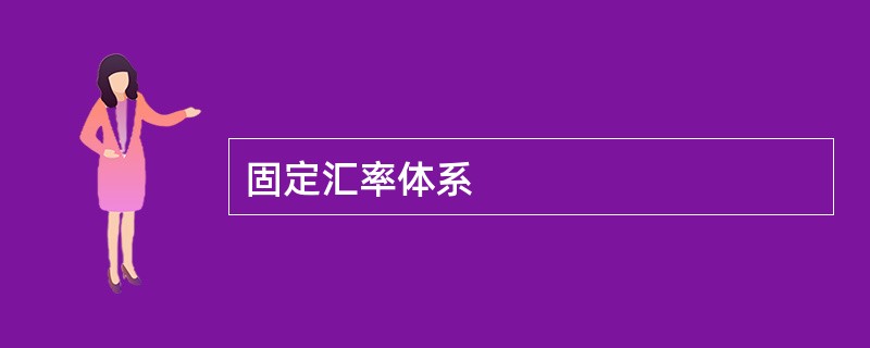 固定汇率体系