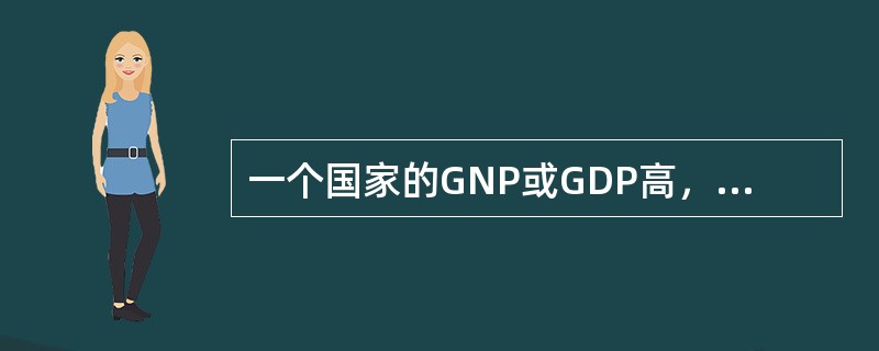 一个国家的GNP或GDP高，用于购买工业品的比例就大。