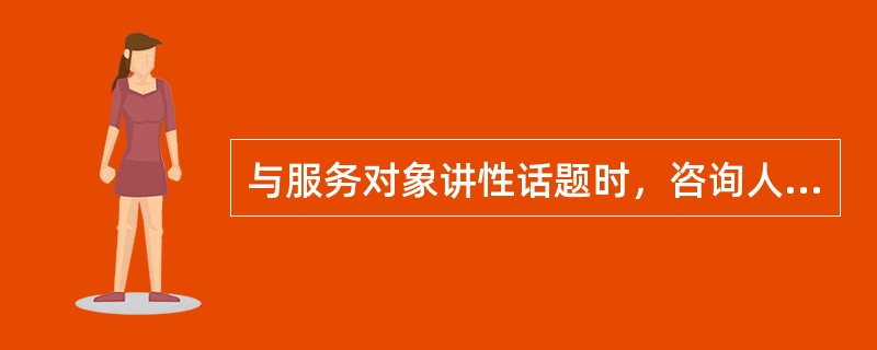 与服务对象讲性话题时，咨询人员可能面临哪些障碍（）