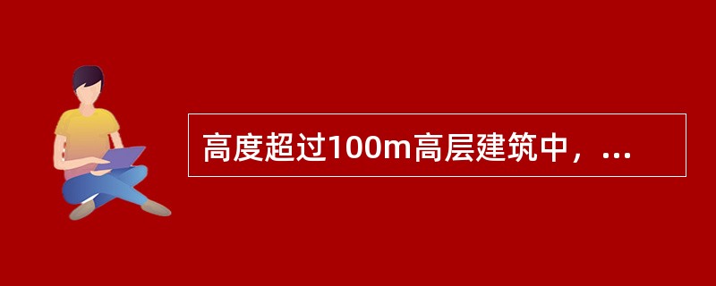 高度超过100m高层建筑中，应急照明和疏散指示标志，可采用蓄电池做备用电源，且它