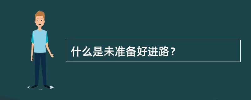 什么是未准备好进路？