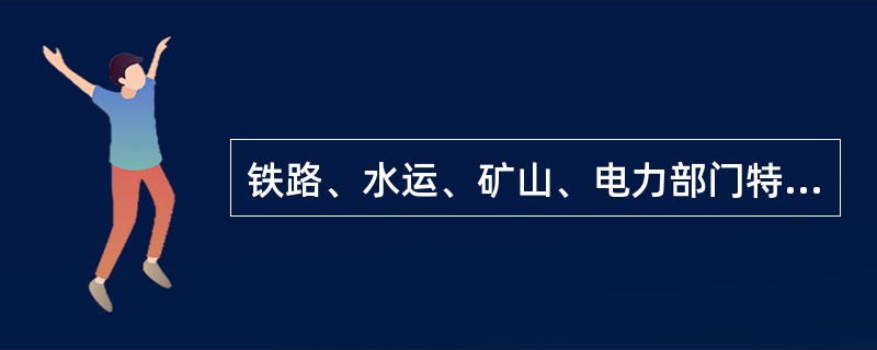 铁路、水运、矿山、电力部门特大事故是如何规定的？