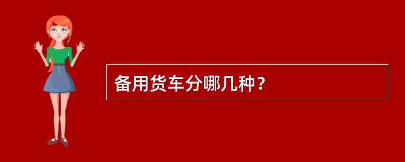 备用货车分哪几种？