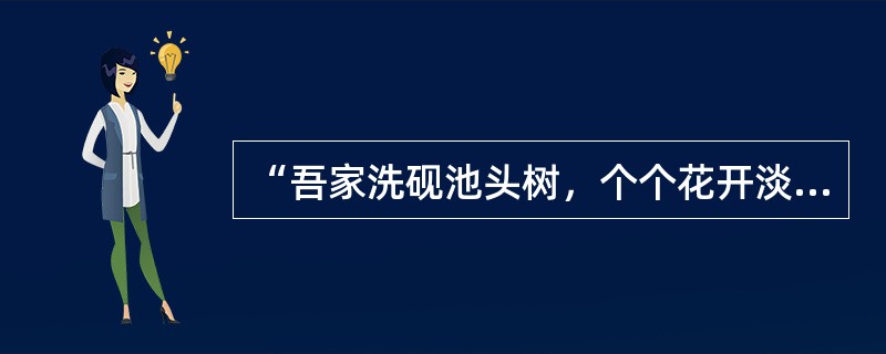 “吾家洗砚池头树，个个花开淡墨痕，不要人夸好颜色，只留清气满乾坤”。此诗作者是（