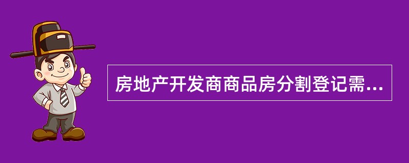 房地产开发商商品房分割登记需哪些资料？