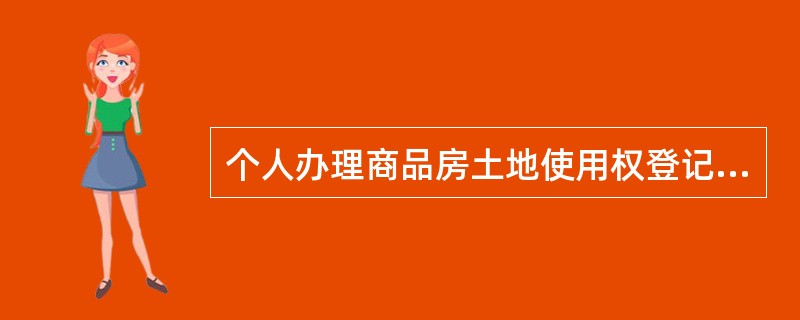 个人办理商品房土地使用权登记发证应提交什么资料？