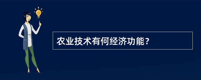 农业技术有何经济功能？