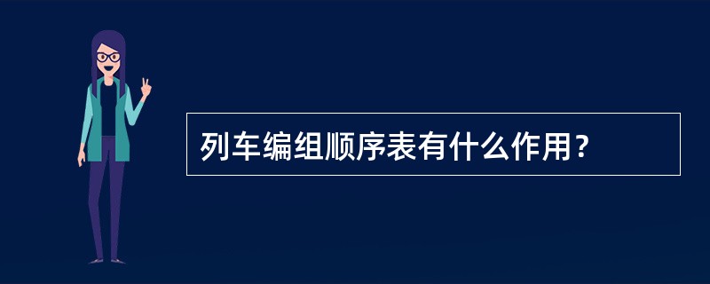 列车编组顺序表有什么作用？