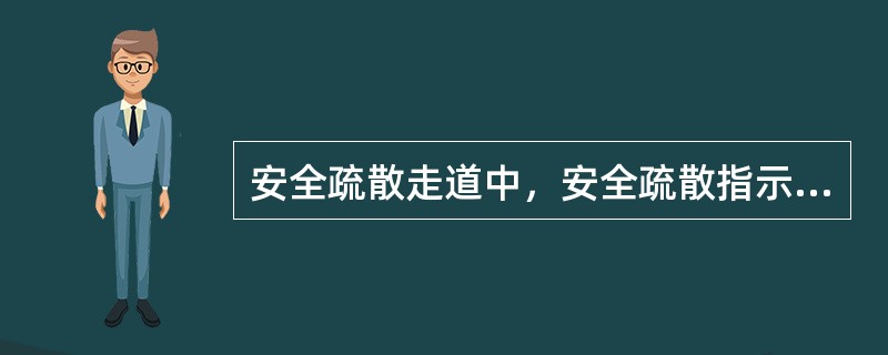 安全疏散走道中，安全疏散指示标志灯的间距不应大于()米。