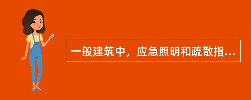 一般建筑中，应急照明和疏散指示标志，可采用蓄电池作备用电源，且它的连续性供电时间