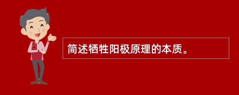 简述牺牲阳极原理的本质。