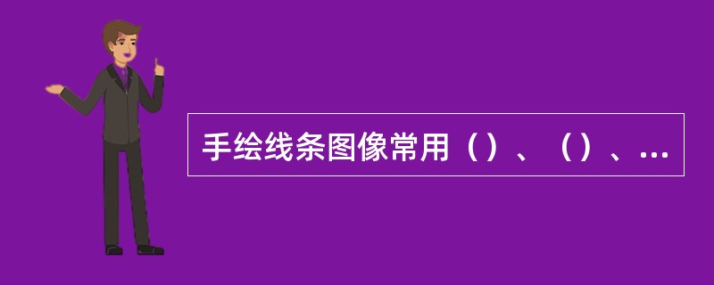 手绘线条图像常用（）、（）、排列、循环等方法，表达物象之间的关系，或表现事件的过