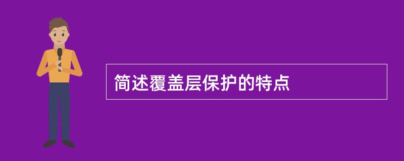 简述覆盖层保护的特点