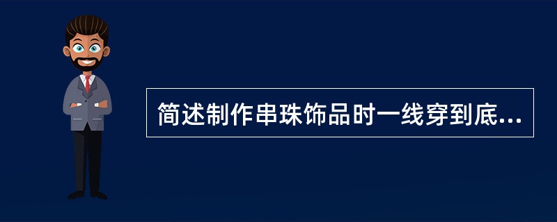 简述制作串珠饰品时一线穿到底的优点。