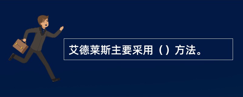 艾德莱斯主要采用（）方法。