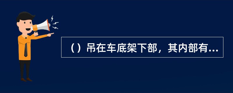 （）吊在车底架下部，其内部有活塞、皮碗、活塞杆及缓解弹簧等。