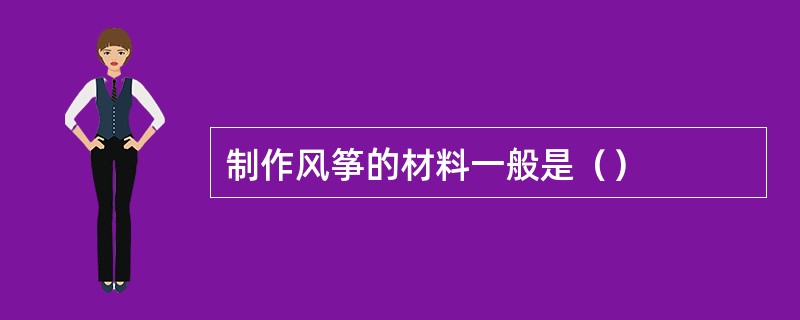 制作风筝的材料一般是（）