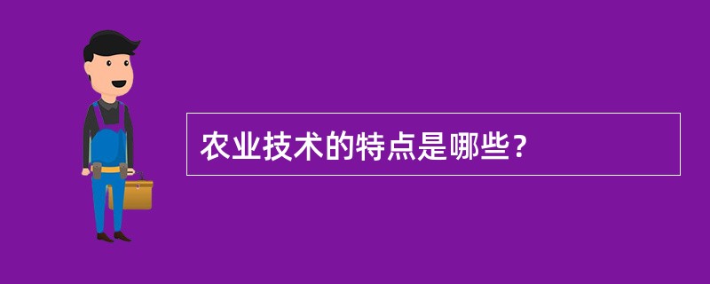 农业技术的特点是哪些？