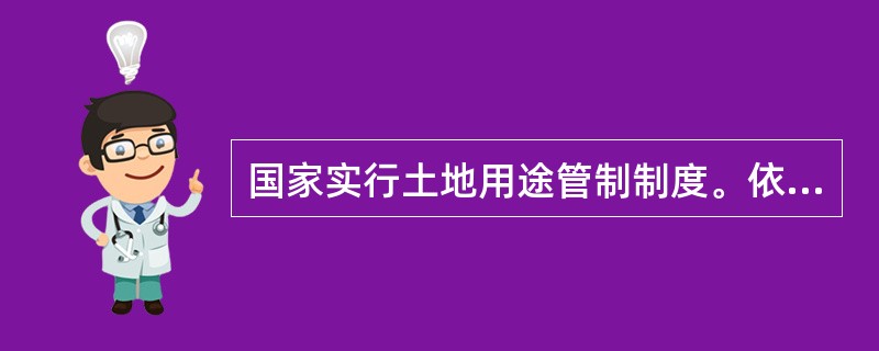 国家实行土地用途管制制度。依法改变土地用途的，必须持批准文件，向原土地登记机关提