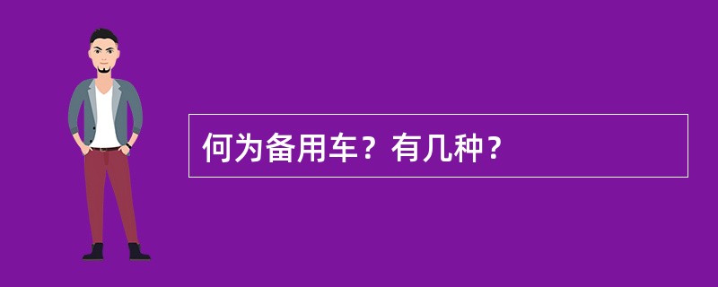 何为备用车？有几种？