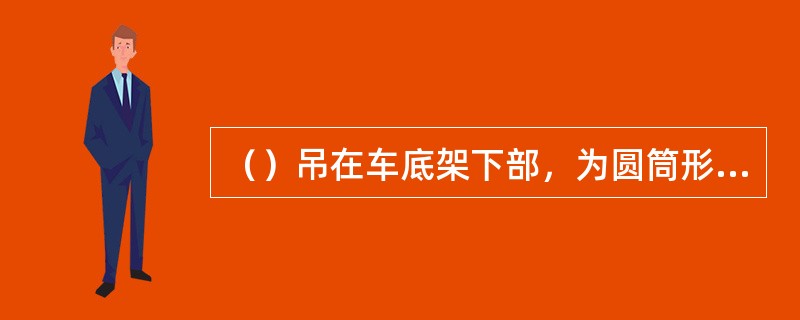 （）吊在车底架下部，为圆筒形，是储存压缩空气的容器。