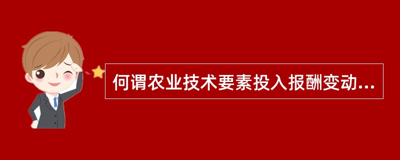 何谓农业技术要素投入报酬变动规律及其理论依据？