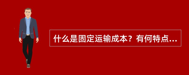 什么是固定运输成本？有何特点？为什么说它是沉默成本？