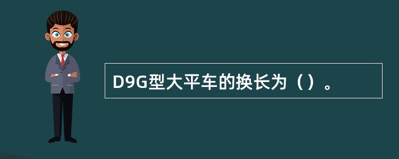 D9G型大平车的换长为（）。