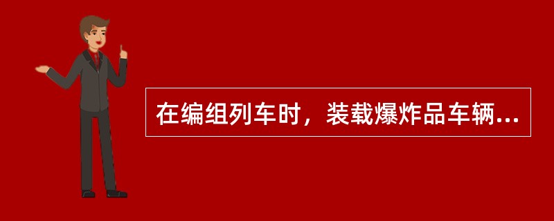 在编组列车时，装载爆炸品车辆与（）不准编人同一列车。