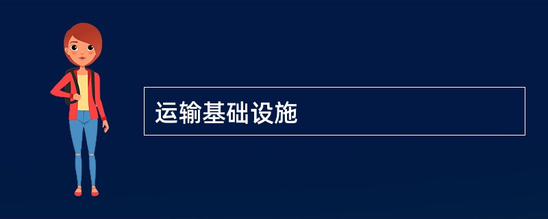 运输基础设施
