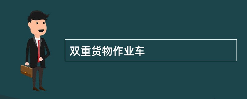 双重货物作业车