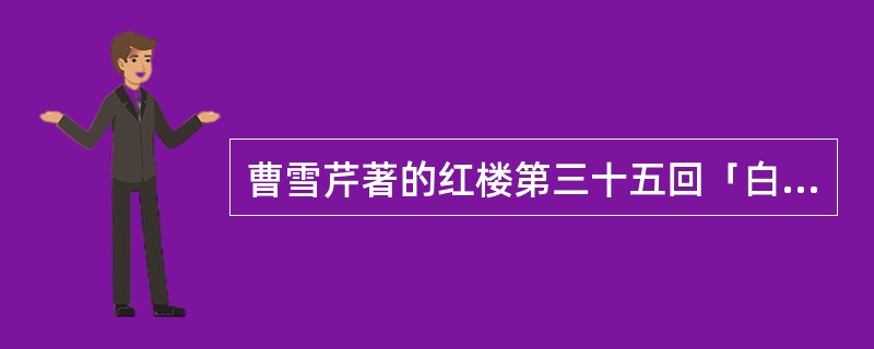 曹雪芹著的红楼第三十五回「白玉钏亲尝莲叶羹，黄金莺巧结梅花络」中的“络”体现的是