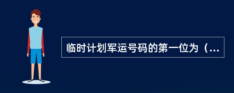 临时计划军运号码的第一位为（）。