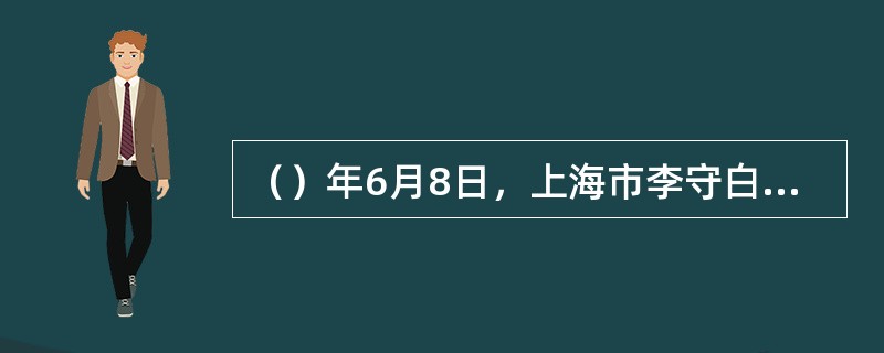 （）年6月8日，上海市李守白剪纸大师工作室获得国家文化部颁布的首届文化遗产日奖。