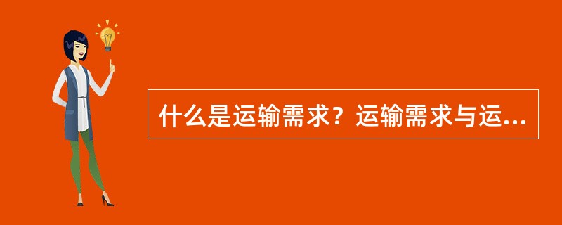 什么是运输需求？运输需求与运输需要、支付能力的关系如何？