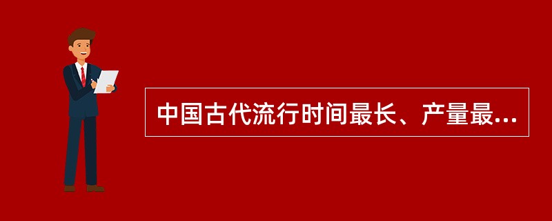 中国古代流行时间最长、产量最大的是（）瓷。