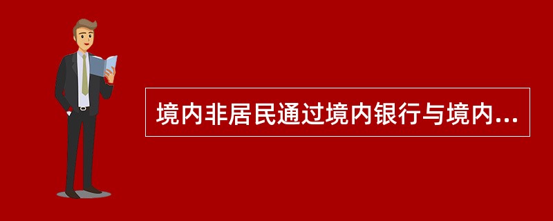 境内非居民通过境内银行与境内居民发生的收付款均由境内非居民进行国际收支统计申报。