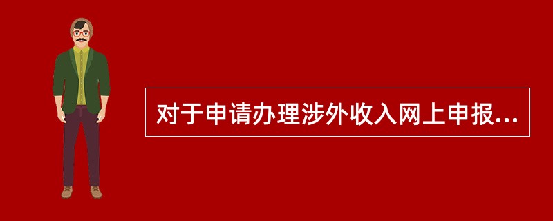 对于申请办理涉外收入网上申报的机构申报主体，应由（）开通该机构的网上申报。