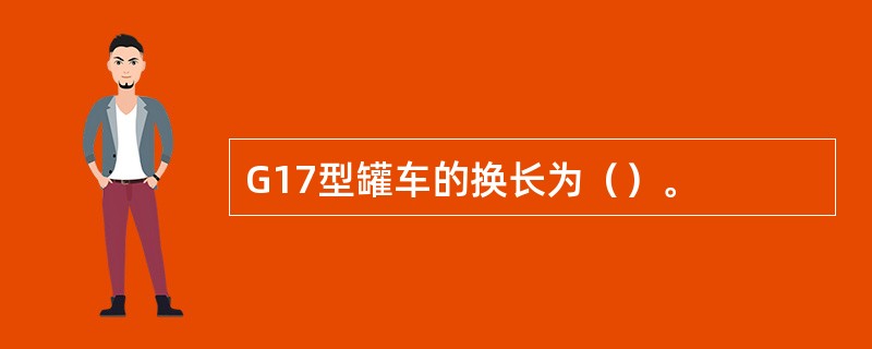 G17型罐车的换长为（）。