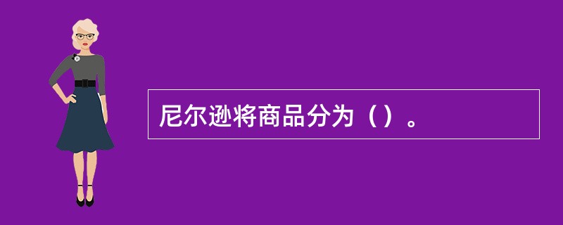 尼尔逊将商品分为（）。