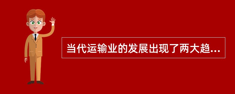 当代运输业的发展出现了两大趋势，一是交通运输业广泛使用新技术，二是运输的（）。