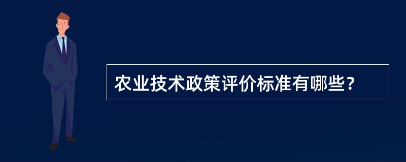 农业技术政策评价标准有哪些？