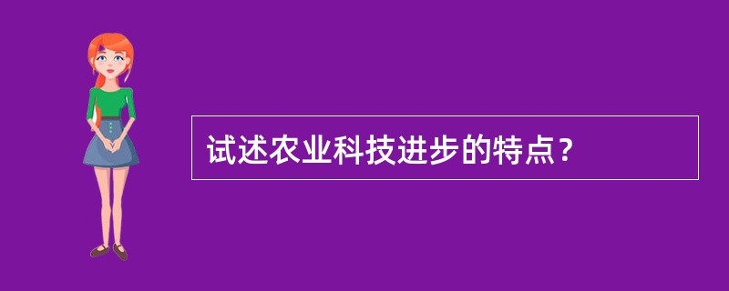 试述农业科技进步的特点？